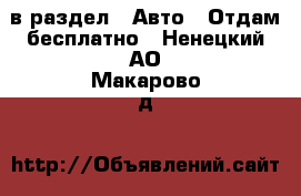  в раздел : Авто » Отдам бесплатно . Ненецкий АО,Макарово д.